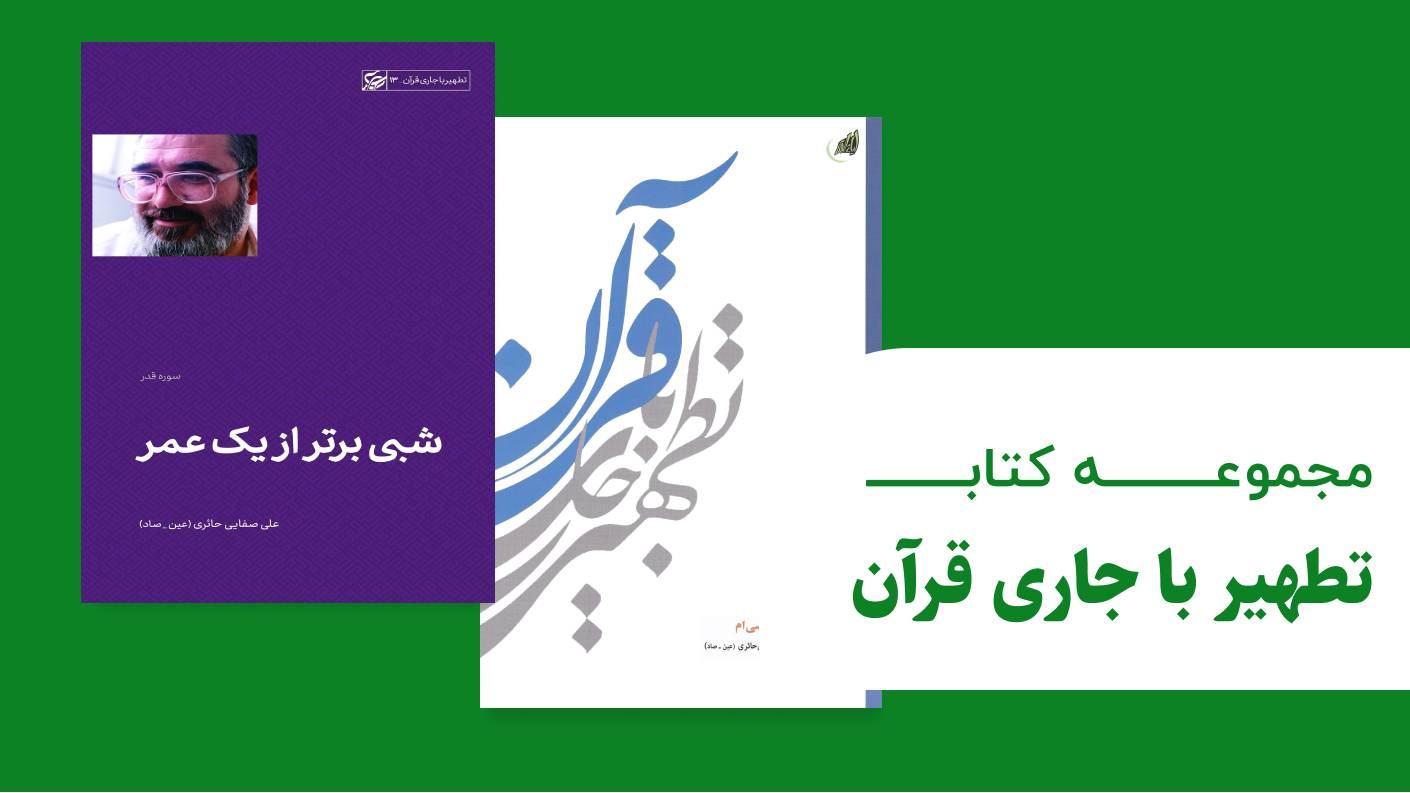 تطهیر با جاری قرآن